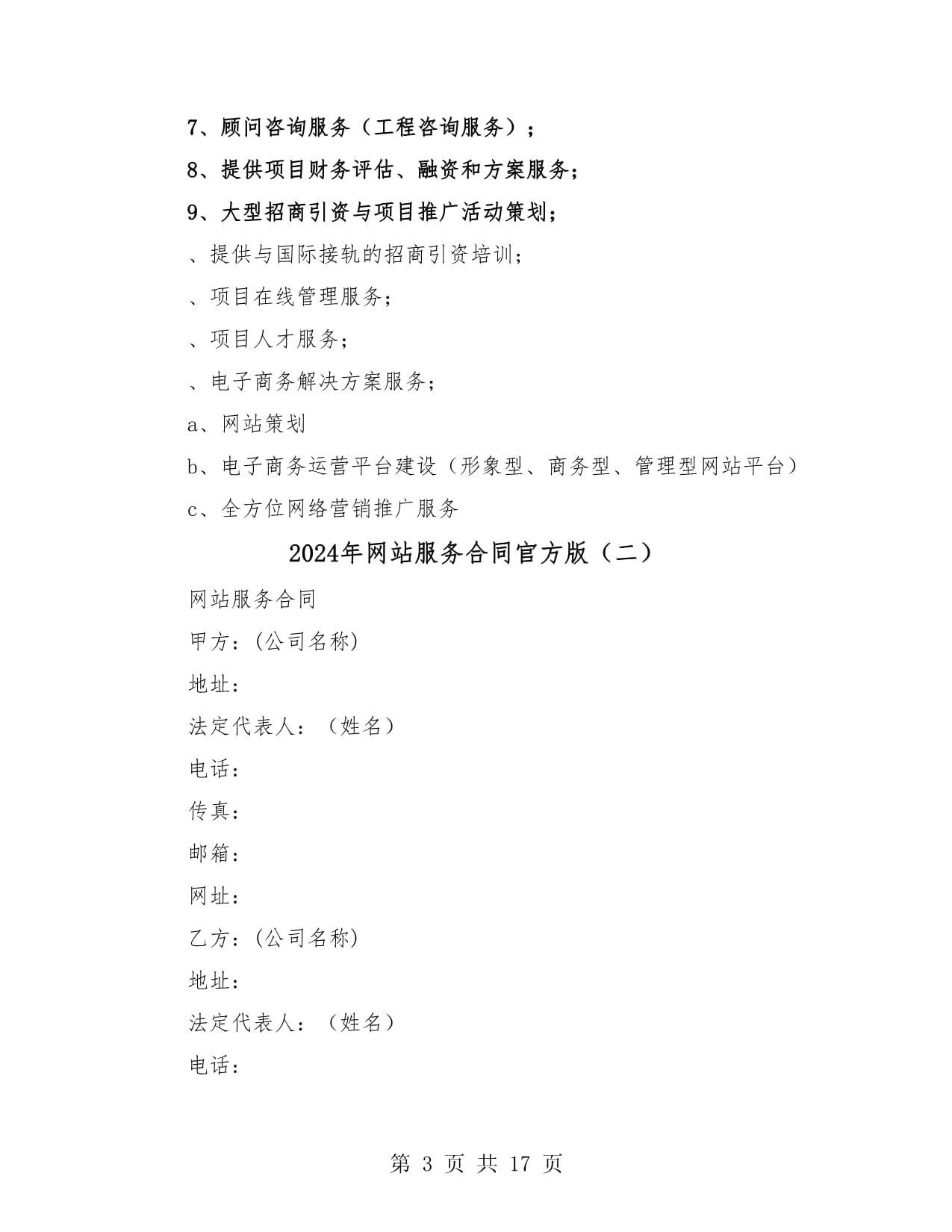 2024年网站服务合同范本（五） 咨询策划服务条款详解
